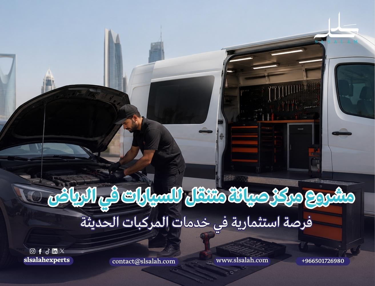 مشروع مركز صيانة متنقل للسيارات في الرياض: فرصة استثمارية في خدمات المركبات الحديثة